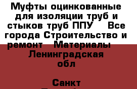 Муфты оцинкованные для изоляции труб и стыков труб ППУ. - Все города Строительство и ремонт » Материалы   . Ленинградская обл.,Санкт-Петербург г.
